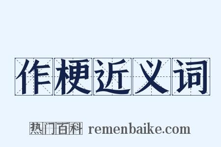 作梗近义词是什么意思的图片